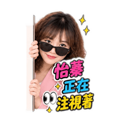 怡蓁問候您