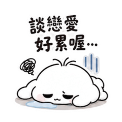 第四彈｜好好：談戀愛更累了
