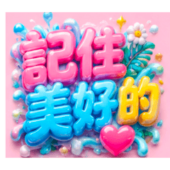 美美好好
