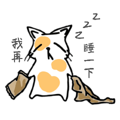 今天也不想努力喵