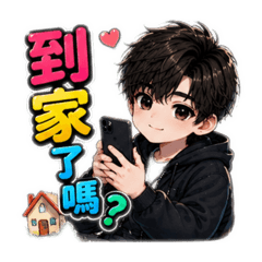 帥哥哥的日常用語