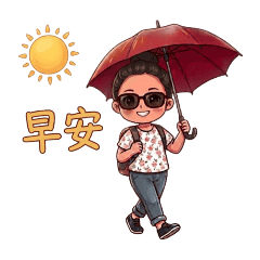 阿惠問候1