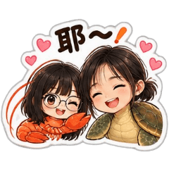 阿晴崩崩-蝦蝦龜龜版
