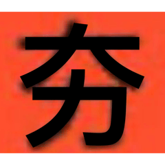 夯 爆 了