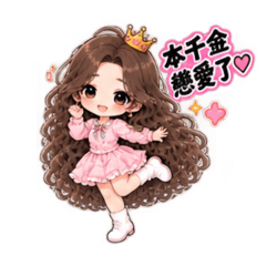 千金戀愛了♡