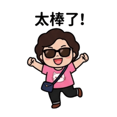 快樂的假期