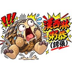 息怒無常龜龜2