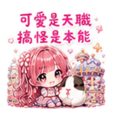可愛是天職搞怪是本能