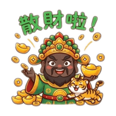 武財神-發