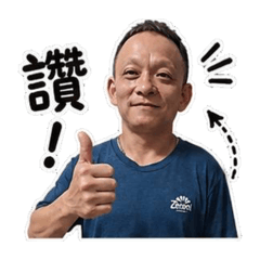 自己的風格