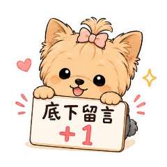 小約克夏小編篇