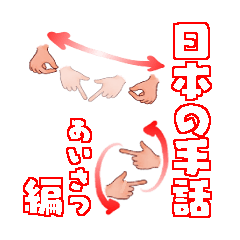 Japanese sign language Greeting
