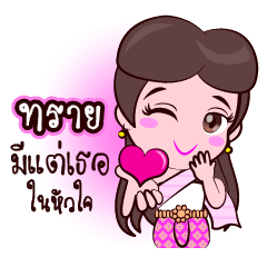 Or Chao Saai Love Fan Thai