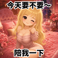 療癒少女-色色女友