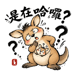 廢萌袋鼠日常 2｜今天也是情緒很多