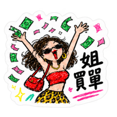 跩姐姐