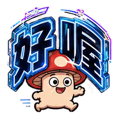 孤菇紅白傘・大大滿滿