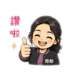 玲如202608