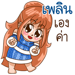 นี่แหละ "เพลิน"