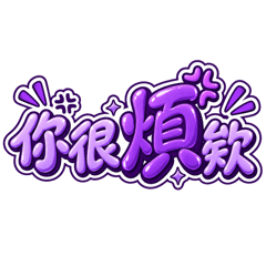 朋友嘴砲日常用語