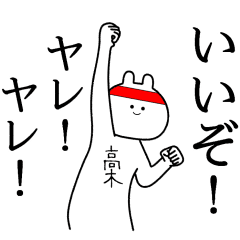 高木 自由すぎるスタンプ 専用 Line スタンプ Line Store