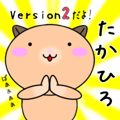【たかひろが使う】専用名前スタンプ2