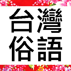 台灣俗語