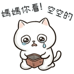 小笨貓對媽媽說