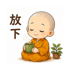 學習小貼圖 12 小沙彌放下篇