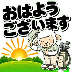 高爾夫綿羊 芝羊～敬語篇～