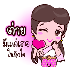 Or Chao Taai Love Fan Thai