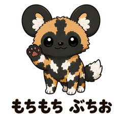 Mochi-mochi African Wild Dog "Buchio"