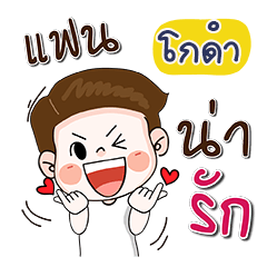 ชื่อ โกดำ (น่ารัก กวนๆ 1)