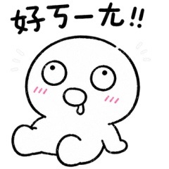 棉花糖人有夠ㄎㄧㄤ