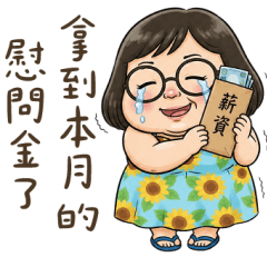 努力賺錢的綿花糖小姐