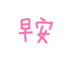 不用寫字就可以的貼圖,很方便