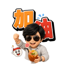 樂無事之貼圖