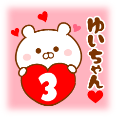 ♥愛しのゆいちゃん♥に送るスタンプ3