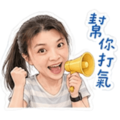 JaneHsu安慰拍拍加油