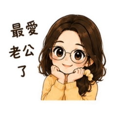 我與老公日常對話