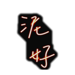 亂78糟日常