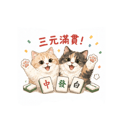 MiuMiu & MiRu 麻將日常