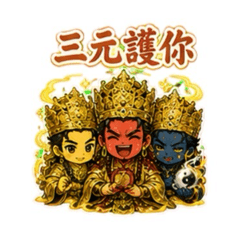 三元仙師出任務
