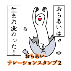 おちあい名前ナレーションスタンプ２