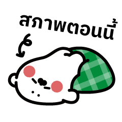 แมวน้ำตัวเหลว (วันแสนจะขี้เกียจ)