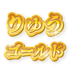 りゅうのゴールド文字スタンプ