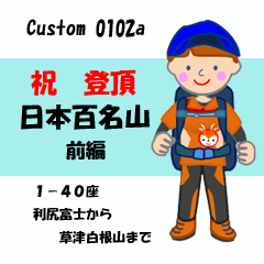 祝！登頂 日本百名山 登山女子 Custom0102a