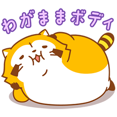 まんまるラスカル☆たべるのだいすき