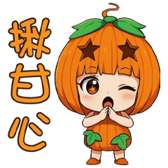 《有趣潮語》★小南瓜★