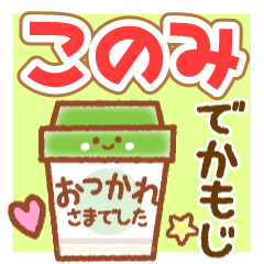 KONONMI MAINICHI NAME STICKER